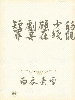 短剧顾少的隐婚罪妻在线观看
