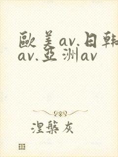 欧美av.日韩av.亚洲av