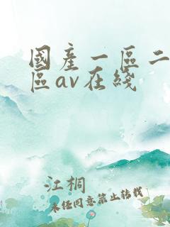 国产一区二区三区av在线