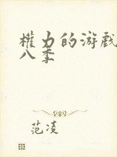 权力的游戏第季八季