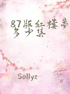 87版红楼梦共多少集 87版红楼梦共多少集