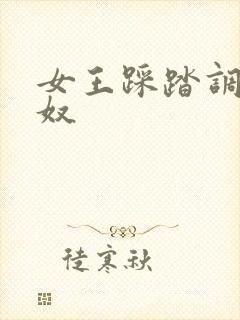 女王踩踏调教男奴