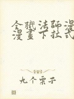 全职法师漫画六漫画下拉式免费