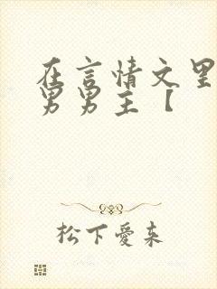 在言情文里撩直男男主【