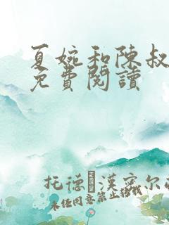 夏婉和陈叔小说免费阅读