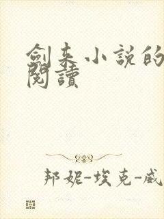 剑来小说的免费阅读
