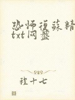 恐怖复苏精校版txt网盘