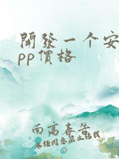 开发一个安卓app价格