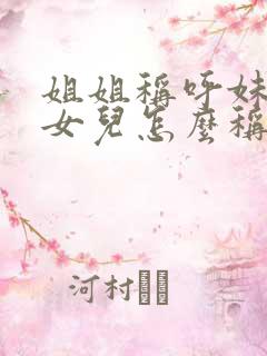 姐姐称呼妹妹的女儿怎么称呼