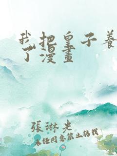我把皇子养黑化了漫画