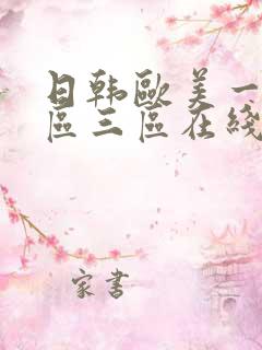 日韩欧美一区二区三区在线视频
