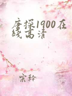 唐探1900在线高清