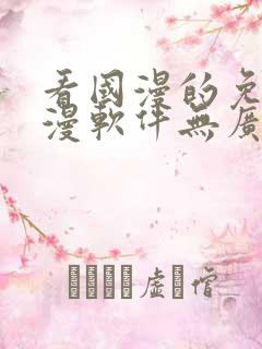 看国漫的免费动漫软件无广告下载