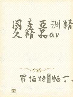 国产亚洲精品久久精品av