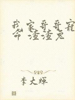 我家哥哥宠妹如命 渣渣兔