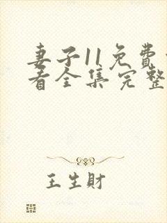 妻子11免费观看全集完整版