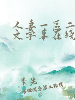 人妻一区二区中文字幕在线