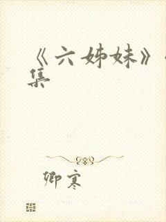 《六姊妹》40集