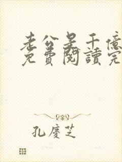 老公是千亿大佬免费阅读完整版小说