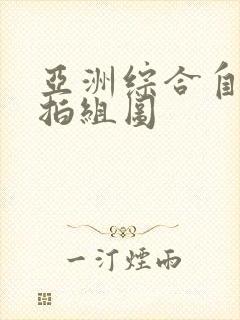 亚洲综合自拍偷拍组图