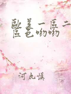 欧美一区二区三区色哟哟