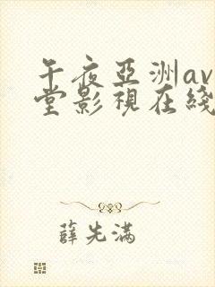 午夜亚洲av天堂影视在线