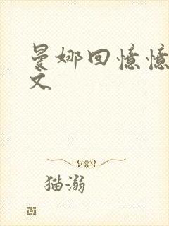 曼娜回忆忆录全文