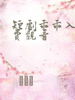 短剧乖乖入局免费观看
