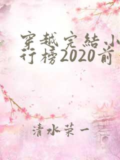 穿越完结小说排行榜2020前十名