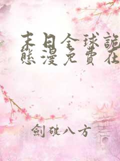 末日全球诡异动态漫免费在线热播
