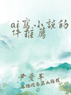 ai写小说的软件推荐
