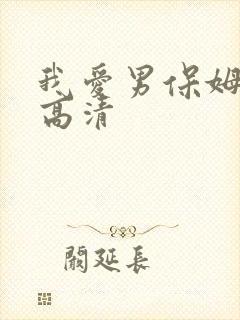 我爱男保姆全集高清