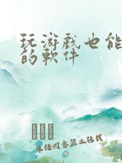 玩游戏也能赚钱的软件