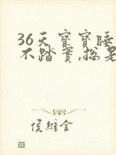 36天宝宝睡觉不踏实,总是哼唧憋气爱使劲