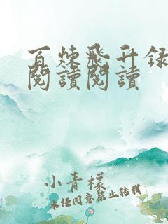 百炼飞升录全文阅读阅读