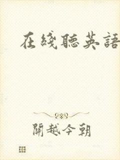 在线听英语试听