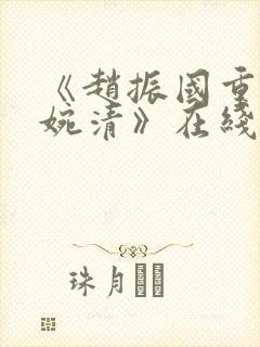 《赵振国重生宋婉清》在线阅读