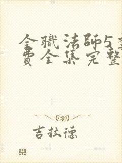 全职法师5季免费全集完整版