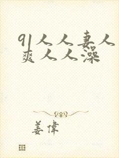 91人人妻人人爽人人澡