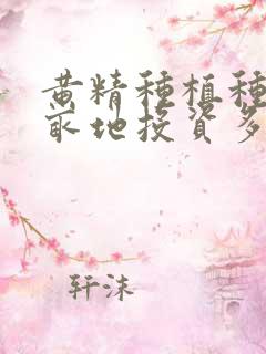 黄精种植种子一亩地投资多少