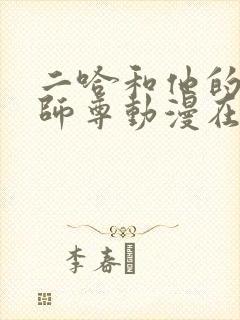 二哈和他的白猫师尊动漫在哪里看