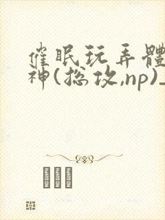 催眠玩弄体院男神(总攻,np)_