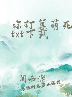 你打算萌死我吗txt下载