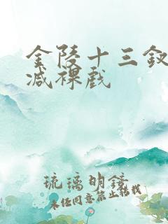 金陵十三钗未删减裸戏