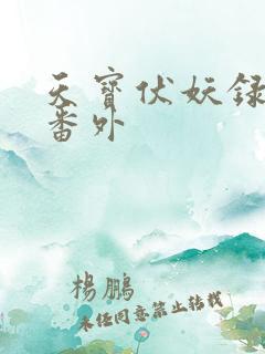 天宝伏妖录思青番外