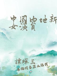 中国内地新生代女演员