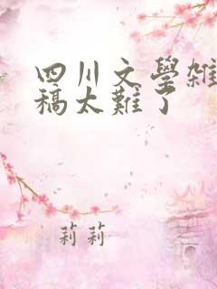 四川文学杂志投稿太难了