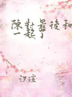 陈对最后和谁在一起了