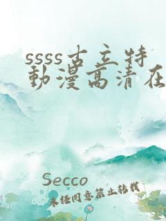 ssss古立特动漫高清在线