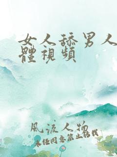 女人舔男人的下体视频